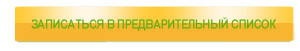 Записаться в предварительный список