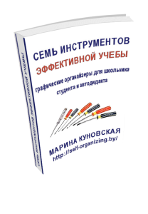 Книга Марины Куновской "Семь инструментов эффективной учебы"