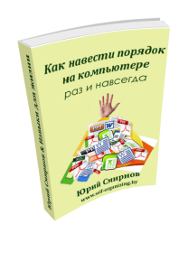 Юрий Смирнов pdf-книга о наведении порядка на компьютере