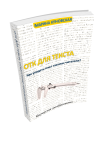 Книга Марины Куновской "ОТК для текста"