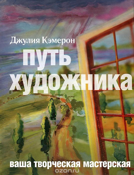 Книга Джулии Кэмерон «Путь художника»