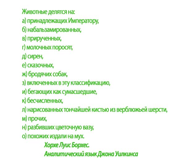 Знаменитая алогичная классификация Борхеса