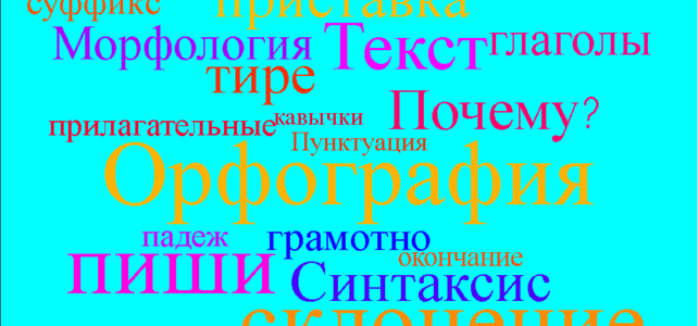 Облако слов - правописание