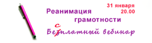 афиша вебинара по правописанию