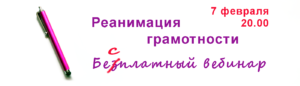 афиша вебинара о правописании 7 февраля