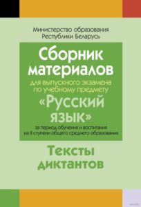 Сборник диктантов за 9 класс по русскому языку